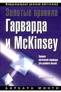 Книга Золотые правила Гарварда и McKinsey. Правила магической пирамиды для делового письма