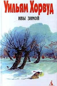Книга Ивы зимой