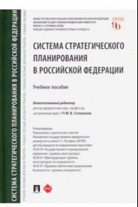 Книга Система стратегического планирования в Российской Федерации. Учебное пособие