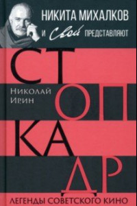 Книга Стоп-кадр. Легенды советского кино