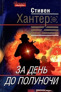 Книга За день до полуночи