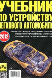 Книга Учебник по устройству легкового автомобиля