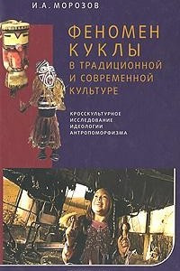 Книга Феномен куклы в традиционной и современной культуре. Кросскультурное исследование идеологии антропоморфизма