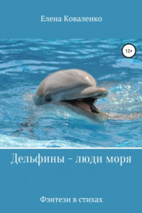 Книга Дельфины – люди моря