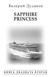 Книга Sapphire Princess