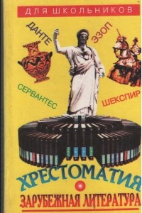 Книга Зарубежная литература для школьников. Хрестоматия. В 2 т. Т. 1