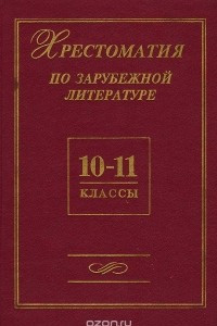 Книга Зарубежная литература. 10-11 классы. Хрестоматия