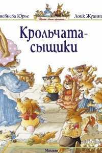 Книга Крольчата-сыщики