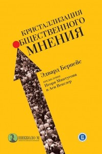 Книга Кристаллизация общественного мнения