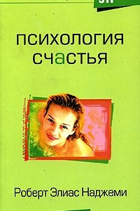 Книга Психология счастья