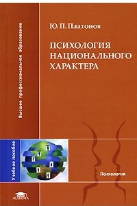 Книга Психология национального характера