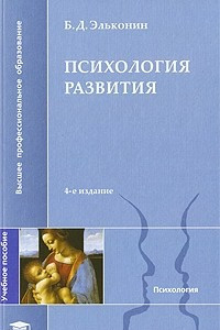 Книга Психология развития. 4-е изд., стер