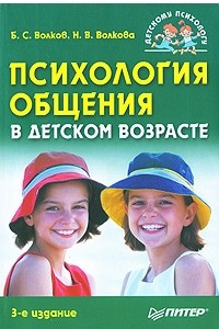 Книга Психология общения в детском возрасте. 3-е издание
