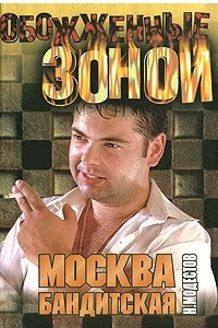 Книга Москва бандитская