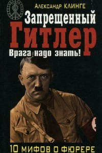 Книга Запрещенный Гитлер. Врага надо знать!