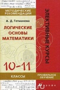 Книга Логические основы математики. 10-11 классы. Методические рекомендации