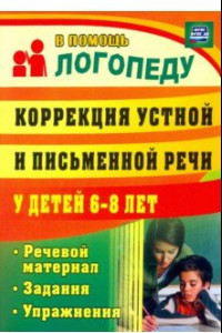 Книга Коррекция устной и письменной речи у детей 6-8 лет. Речевой материал, задания, упражнения. ФГОС