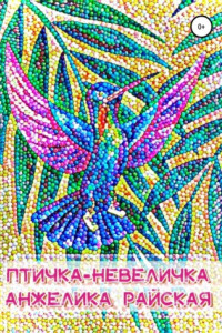 Книга Птичка-невеличка