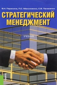 Книга Стратегический менеджмент. Учебник