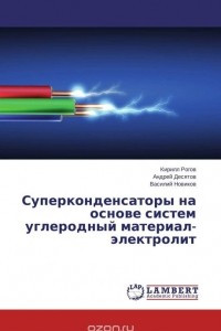 Книга Суперконденсаторы на основе систем углеродный материал-электролит