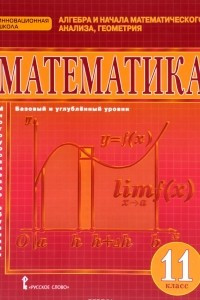 Книга Математика. Алгебра и начала математического анализа. Геометрия. 11 класс. Базовый и углубленный уровни. Учебник