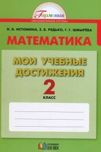 Книга Математика. 2 класс. Мои учебные достижения. Контрольные работы