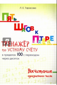 Книга Пять шагов к пятерке. Тренажер по устному счету. Вычитание в пределах 100 с переходом через десяток