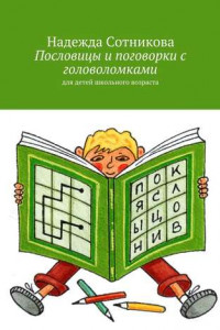 Книга Пословицы и поговорки с головоломками. Для детей школьного возраста