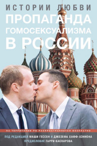 Книга Пропаганда гомосексуализма в России