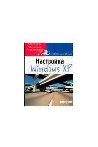 Книга Как эффективно настроить Windows XP