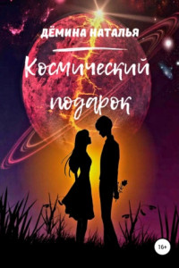 Книга Космический подарок