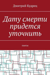 Книга Дату смерти придется уточнить. Пьесы