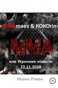 Книга «ММАmaev & КОКОrin», или Утренние новости 22.11.2018