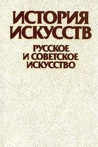 Книга История искусств. Русское и советское искусство