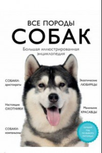Книга Все породы собак. Большая иллюстрированная энциклопедия