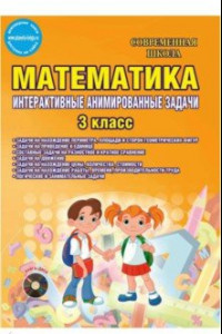 Книга Математика. 3 класс. Интерактивные анимированные задачи. Дидактическое пособие. ФГОС (+CD)