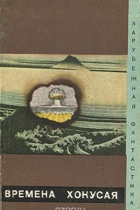 Книга Времена Хокусая