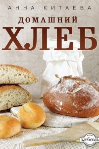 Книга Домашний хлеб