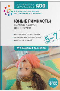 Книга Юные гимнасты. Система занятий для девочек 5-7 лет. ФГОС