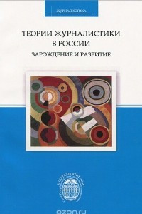 Книга Теории журналистики в России. Зарождение и развитие