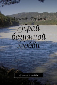 Книга Край безумной любви