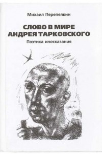 Книга Слово в мире Андрея Тарковского. Поэтика иносказания