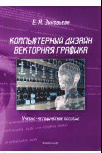 Книга Компьютерный дизайн. Векторная графика. Учебно-методическое пособие