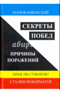 Книга Секреты побед. Причины поражений. Прав ли Суворов? Сталин-реформатор