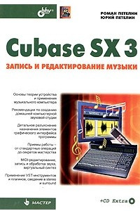 Книга Cubase SX 3: запись и редактирование музыки