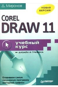 Книга CorelDRAW 11. Учебный курс