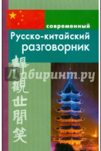 Книга Русско-китайский разговорник