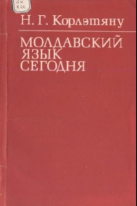 Молдова язык. Молдавский язык. Книги на молдавском языке. Самоучитель молдавского языка. Молдаване язык.