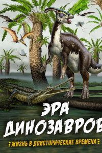 Книга Эра динозавров. Жизнь в доисторические времена