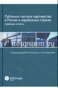 Книга Публично-частное партнерство в России и зарубежных странах. Правовые аспекты